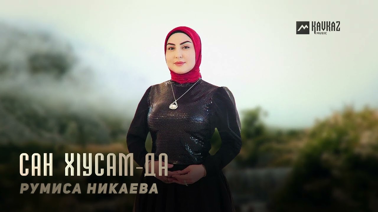 Румиса Никаева - Сан хlусам-да | KAVKAZ MUSIC CHECHNYA