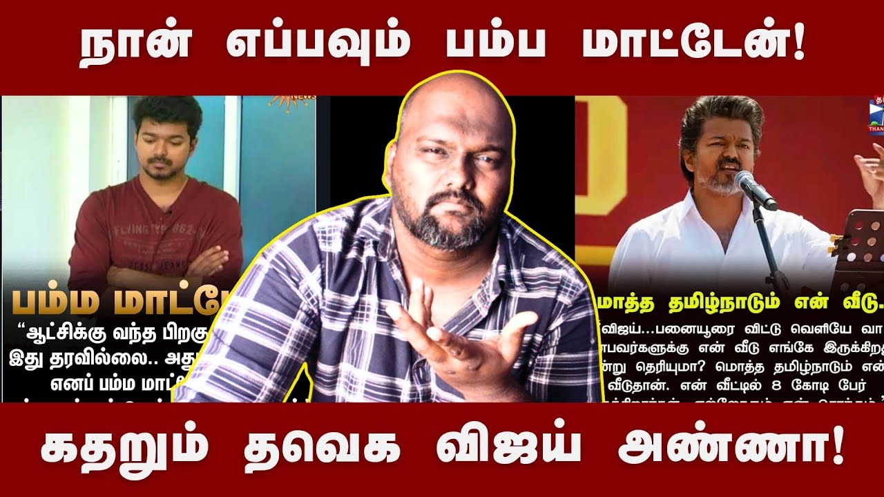 நான் பம்ப மாட்டேன்! கதறும் விஜய் அண்ணா! | Tvk Vijay salem speech | #tvkvijay #jananayakan 