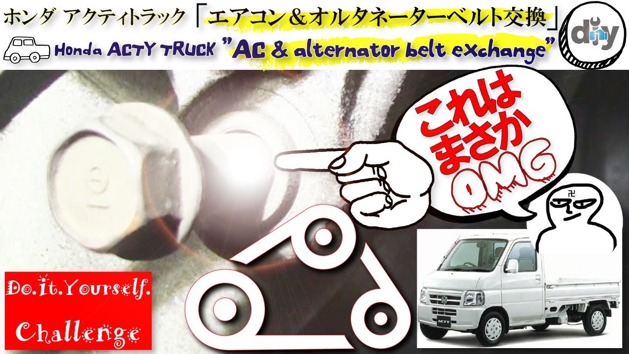 ホンダ  アクティトラック 「補器ベルト交換」 /Honda ACTY TRUCK ''AC & alternator belt exchange'' HA7 /D.I.Y. Challenge