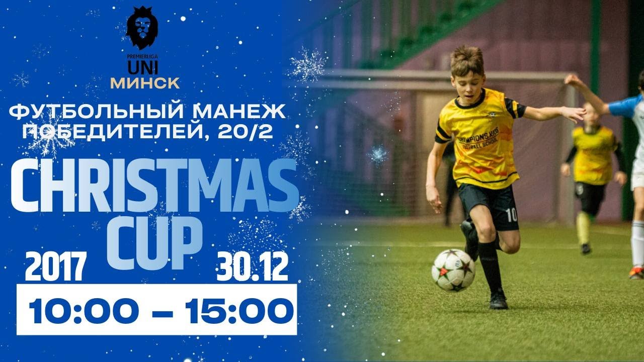CHRISTMAS CUP 2025/2026 | 2017 | Футбольный манеж | 30.12.2025