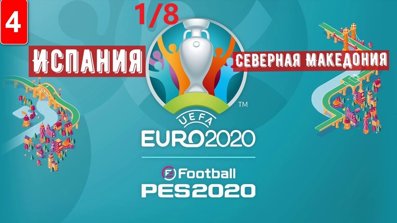 PES 2021 #4: Евро-2020 (Первый раунд Плей- оф) Испания - Северная Македония