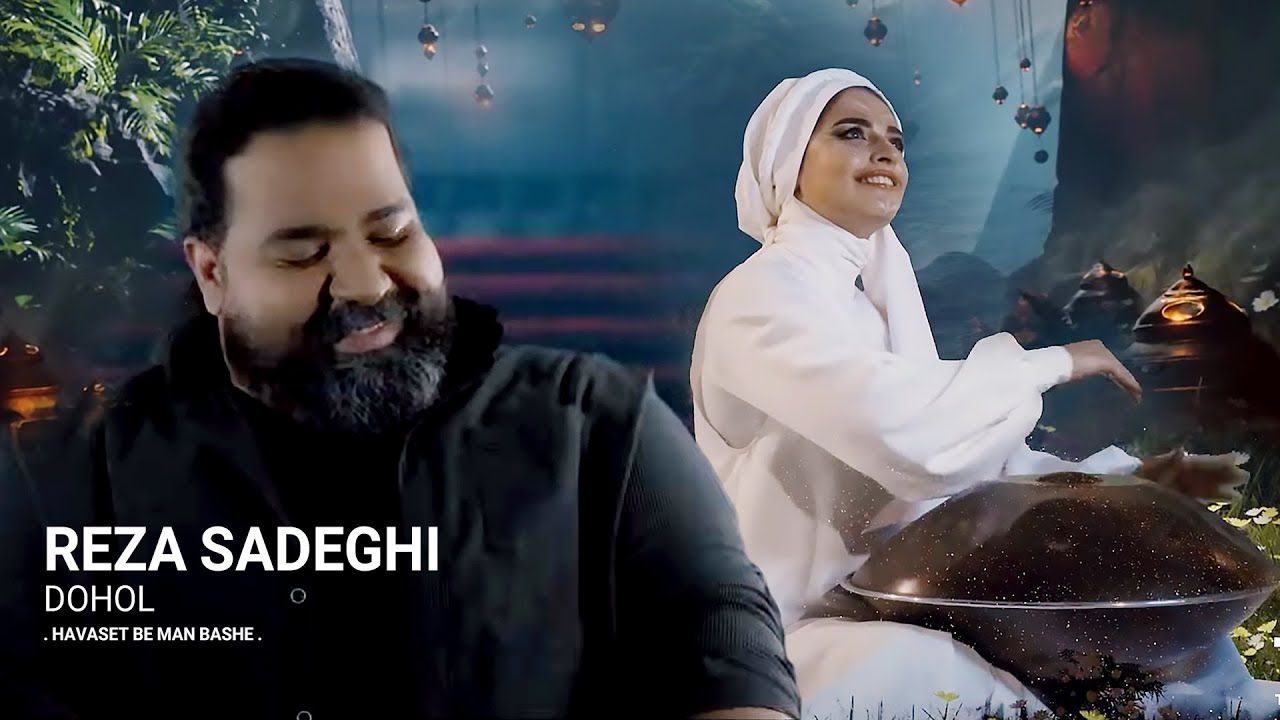 Reza Sadeghi - Dohol | OFFICIAL MUSIC VIDEO رضا صادقی - دهل