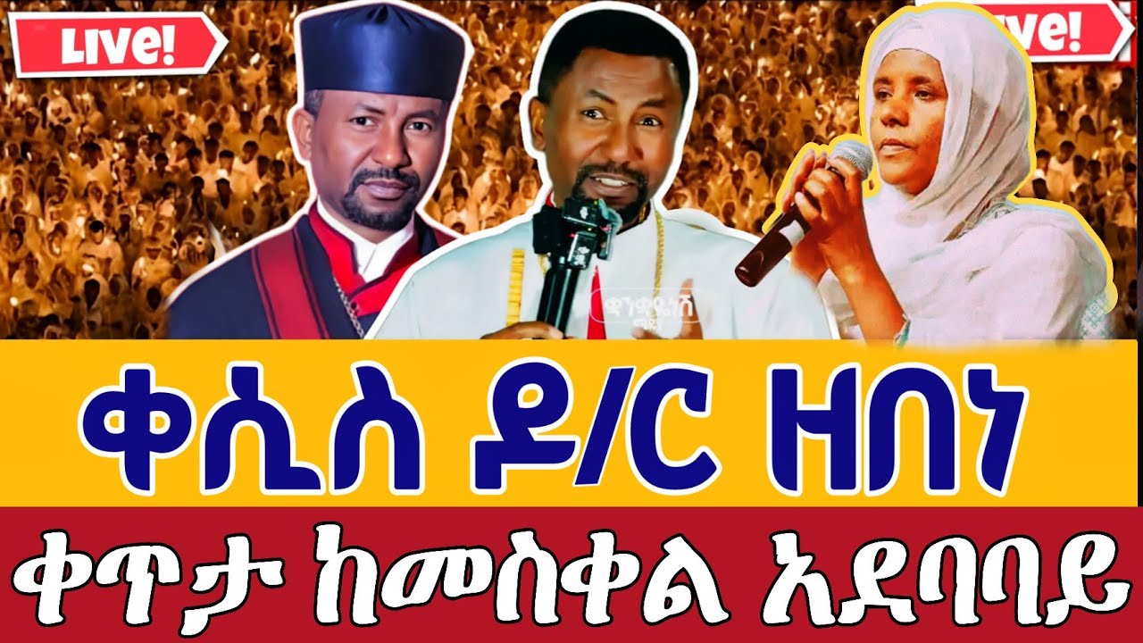 ⭕️Live #ተጀመረ ቀሲስ ዘበነ ለማ በኢትዮጵያ👉ቀጥታ መስቀል አደባባይ ቅዱስ እስጢፋኖስ የካቲት 17 || From meskel Square Feb 24