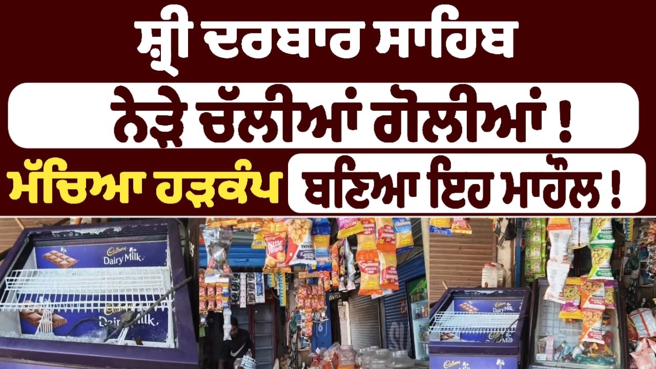 ਸ਼੍ਰੀ ਦਰਬਾਰ ਸਾਹਿਬ ਨੇੜੇ ਚੱਲੀਆਂ ਗੋਲੀਆਂ !  ਮੱਚਿਆ ਹੜਕੰਪ
