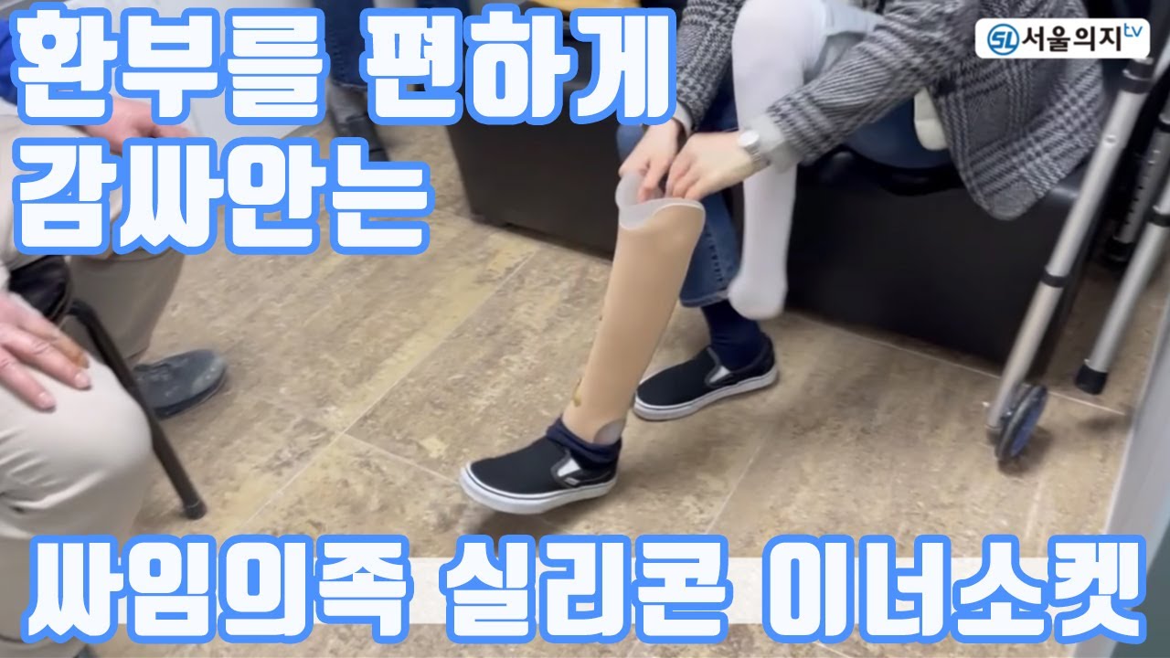 환부끝까지 편안한 싸임 의족, 실리콘 이너소켓을 추천하며