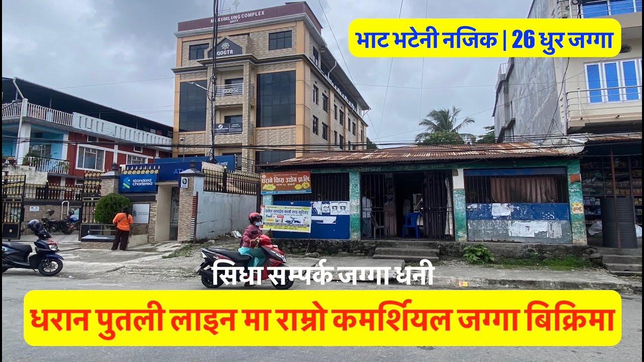 22 Lakh Dhur | Dharan | Putali Line | Near Bhat - Bhateni | Commercial Land on sale #dharannepal