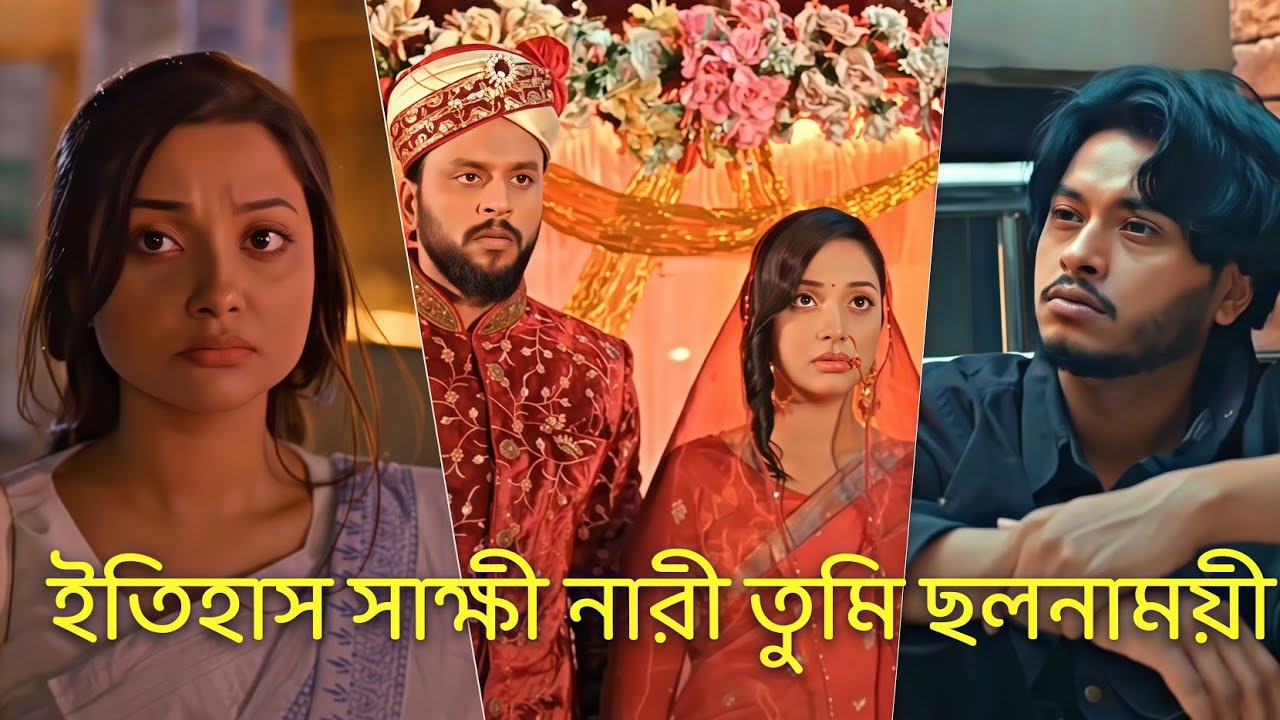 ~ইতিহাস সাক্ষী নারী তুমি ছলনাময়ী~ Arosh Khan x Paru love story heart touching #newnatok 