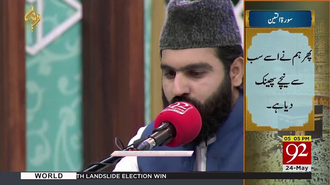 Surah Al-Teen | Qari Muhammad Ameer Naqshbandi | 24 May 2019 | 92NewsHD