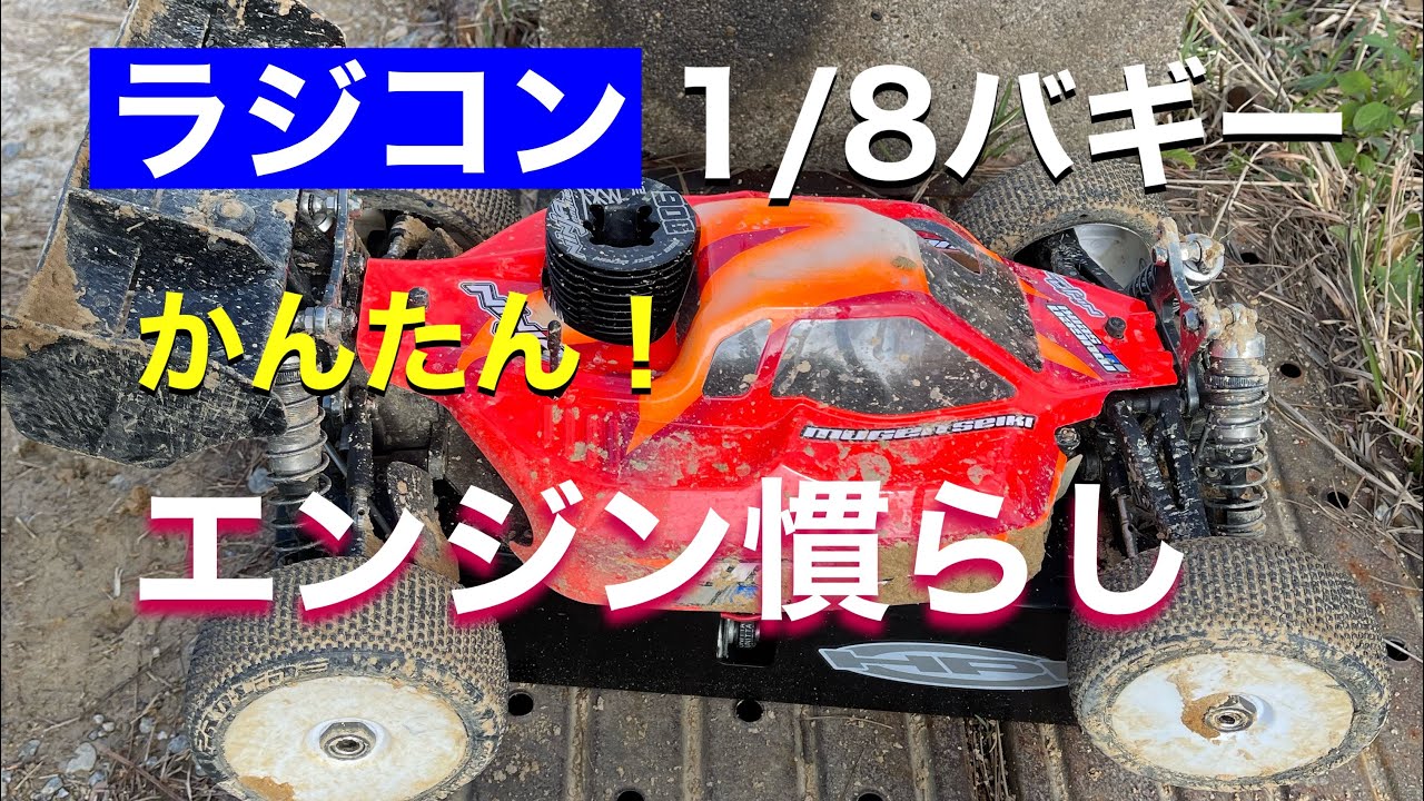 はじめてのハチイチバギー 1/8【エンジン慣らし】