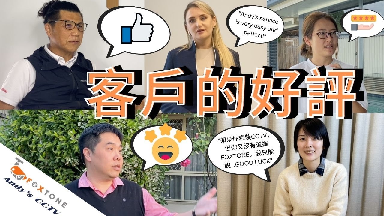 我們親愛的客戶有話兒要說丨Foxtone Andy&rsquo;s CCTV的評價 | Foxtone Andy's CCTV