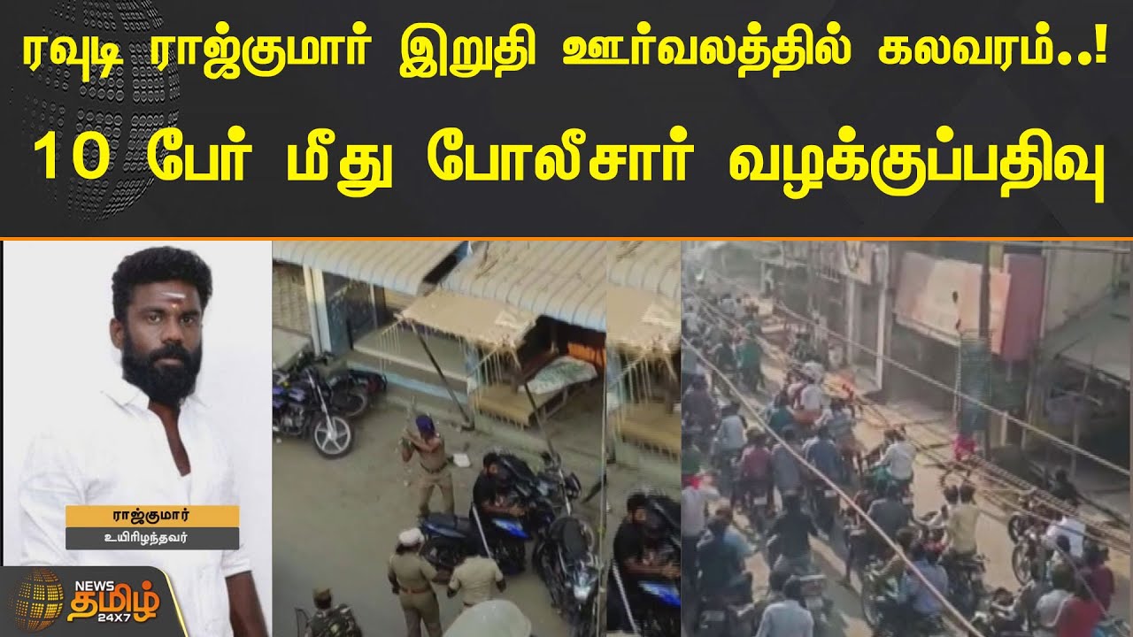 ரவுடி ராஜ்குமார் இறுதி ஊர்வலத்தில் கலவரம்..! 10 பேர் மீது போலீசார் வழக்குப்பதிவு | Tiruvarur