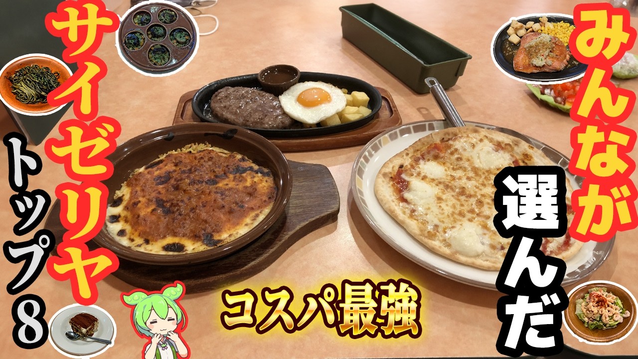 【サイゼリヤ】人気メニュートップ8！プロも認める激安イタリアン【ずんだもん解説】