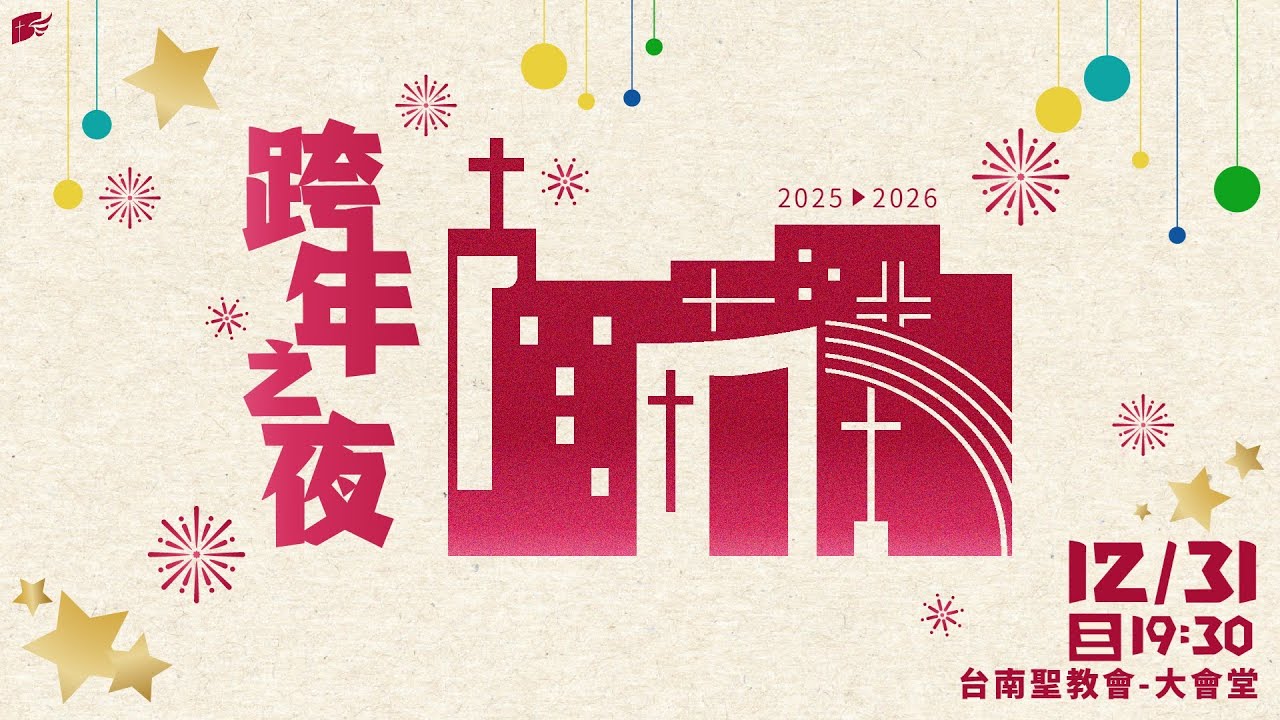 2025跨年之夜
