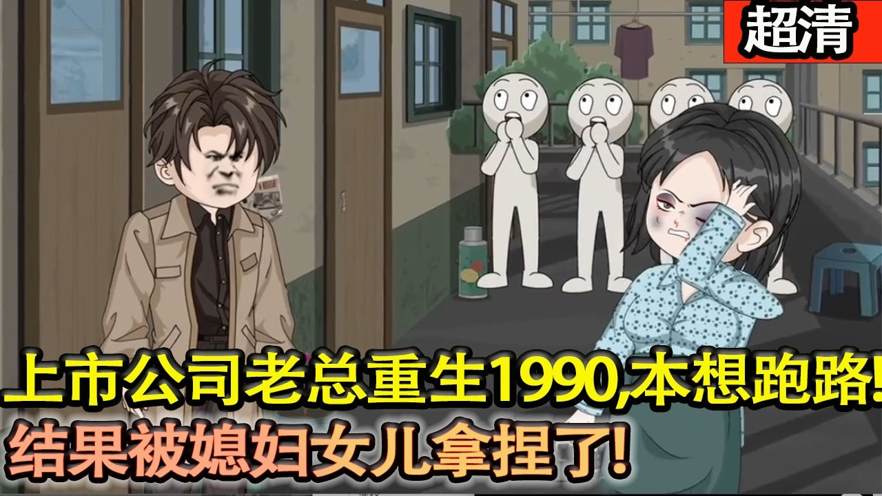 沙雕動畫【上市公司老總重生1990，本來想跑路，結果被媳婦女兒拿捏了！直接擺爛搞錢寵妻女，重啟帝國！】#乖仔动画