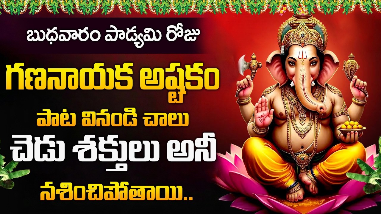 బుధవారం రోజు గణనాయక అష్టకం వినండి చెడు శక్తులు అన్నీ నశించిపోతాయి.. | Gananayaka Ashtakam