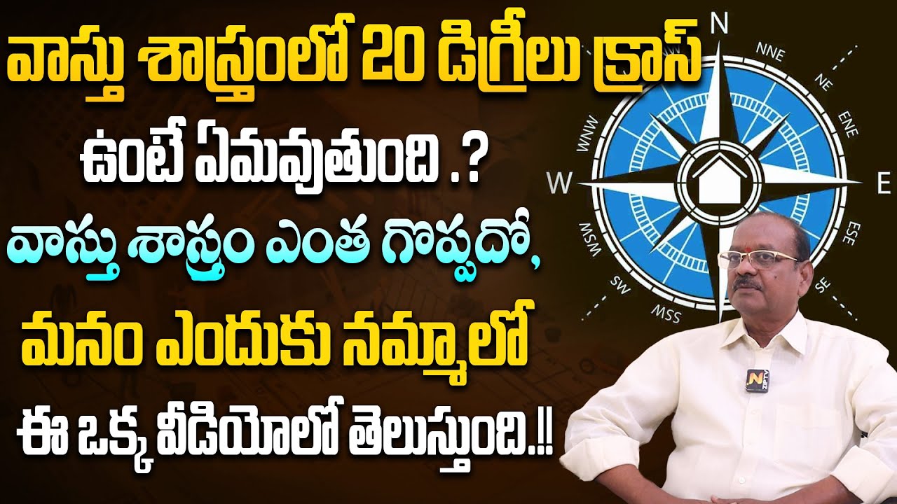 వాస్తు శాస్త్రంలో 20 డిగ్రీలు క్రాస్ ఉంటే ఏమవుతుంది .? | Vaastu Tips | Vastu 360 degrees..#vaastu