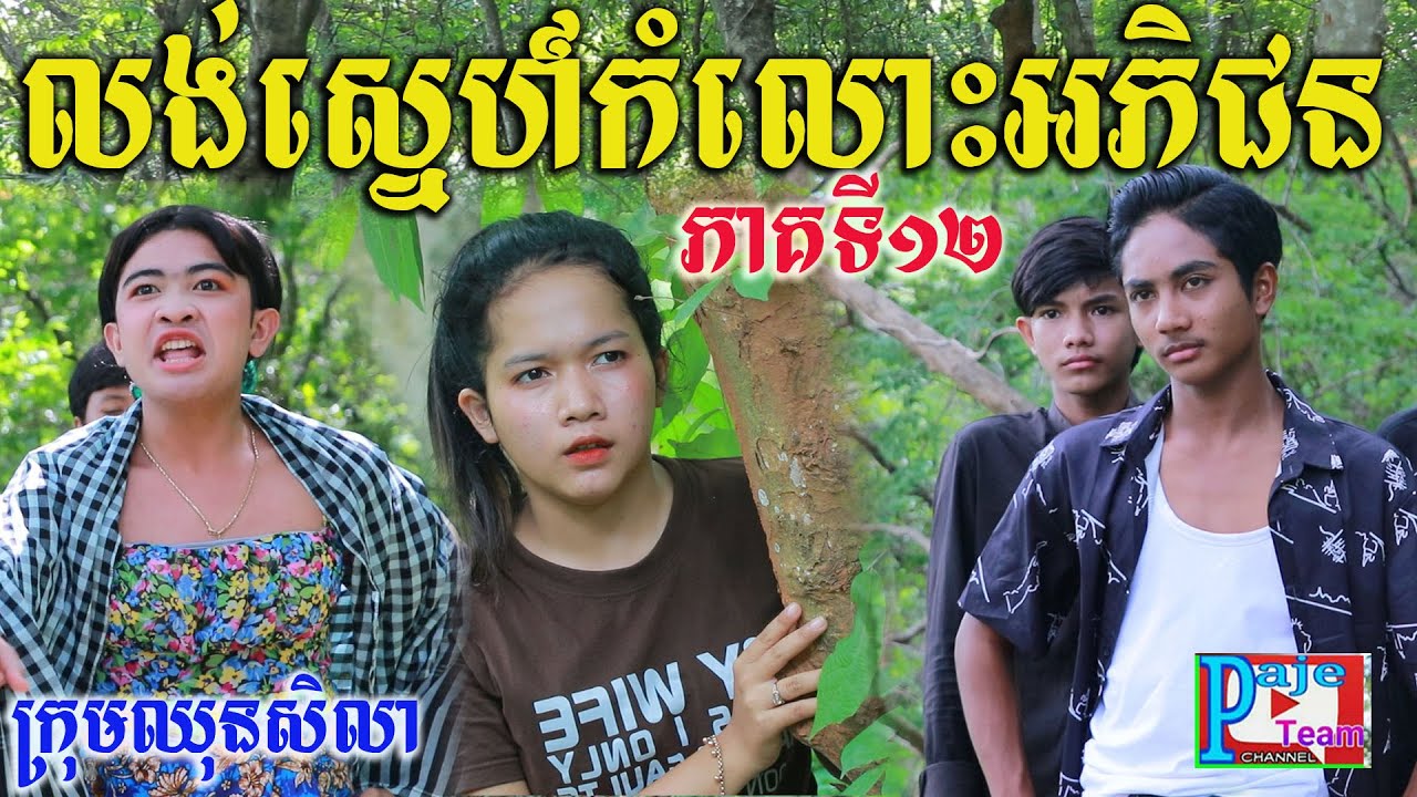 លង់ស្នេហ៍កំលោះអភិជន ភាគទី១២ ពីស្ករគ្រាប់Frutati ,New comedy videos 2022 from Paje team