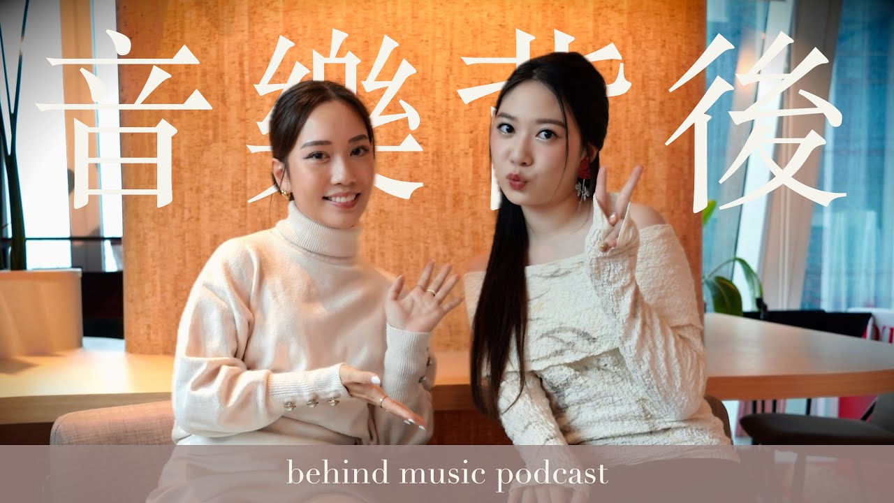 EP7 7歲開始寫歌的年輕才女Jasmine Yen 甄濟如 | 音樂背後 Music Behind Podcast