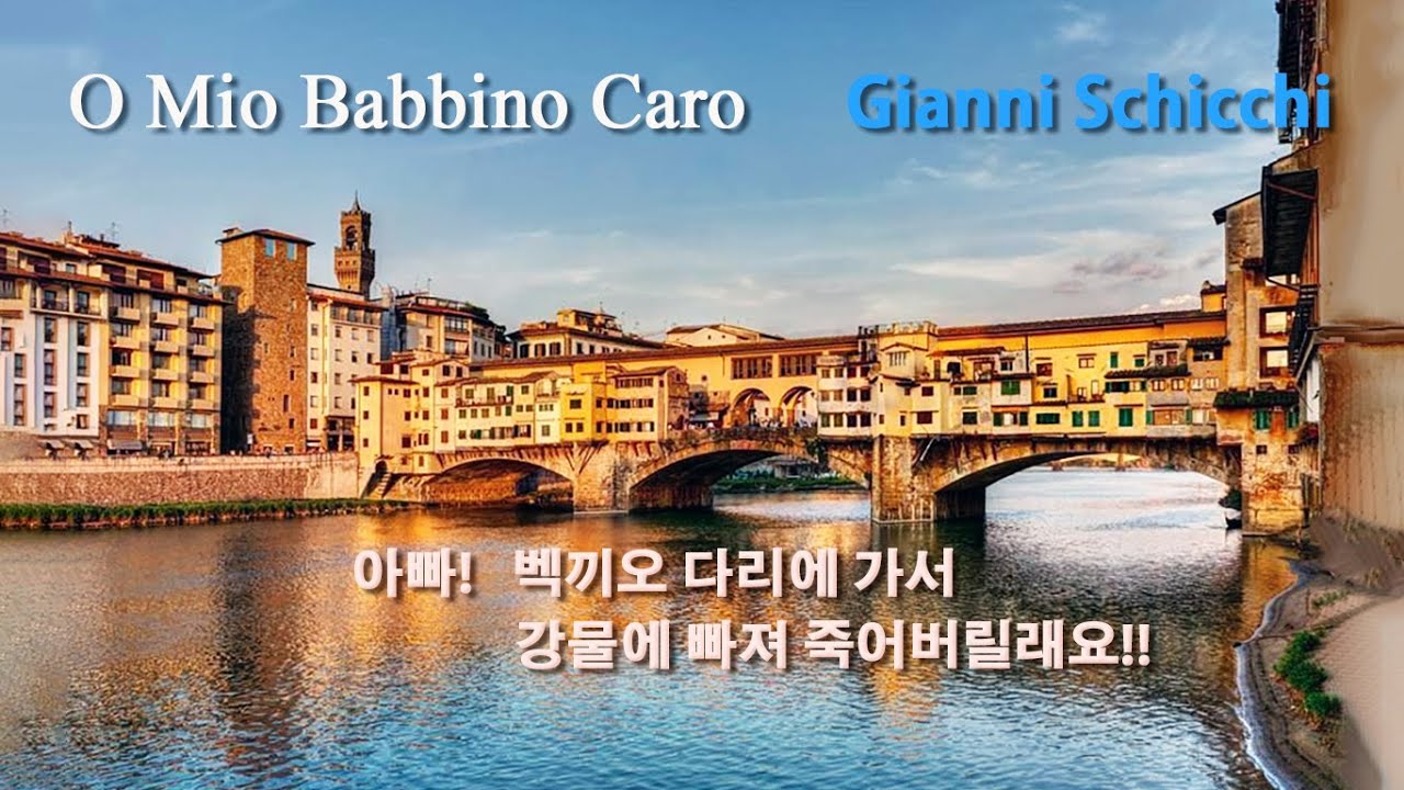 O Mio Babbino Caro 완벽레슨*2회반복 (가사/발음/해석) 오 사랑하는 나의 아버지