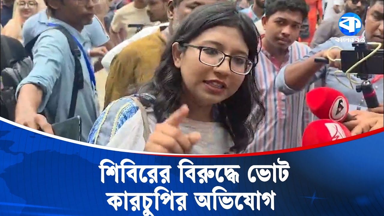 ব্যালটে আগে থেকেই সাদিক-ফরহাদে ক্রস দেয়া: নারী ভোটার | DUCSU Election | Kaler Kantho
