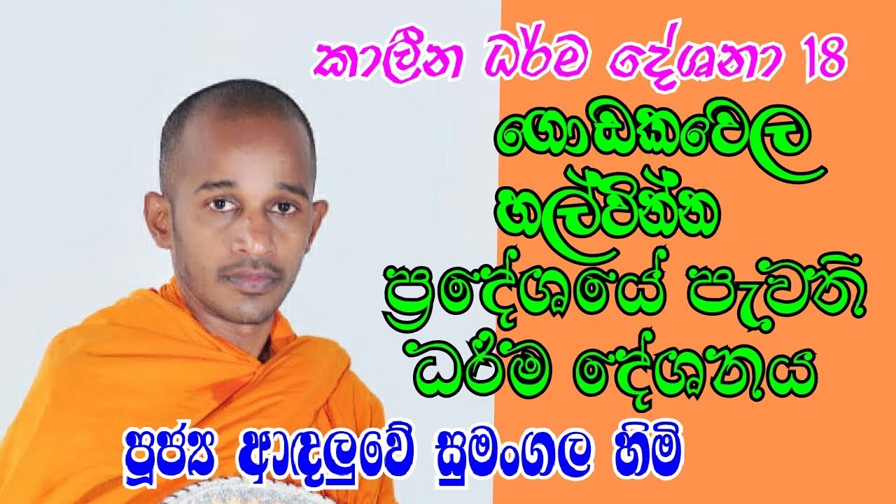 පුජ්‍ය ආදලුවේ සුමංගල හිමි..ගොඩකවෙල හල්වින්න ප්‍රදේශයේ පැවති ධර් ම දේශනාව..