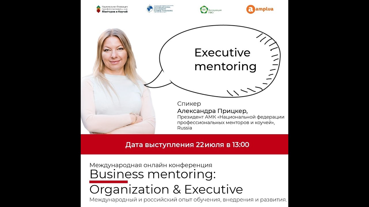 Executive mentoring, выступление Александры Прицкер