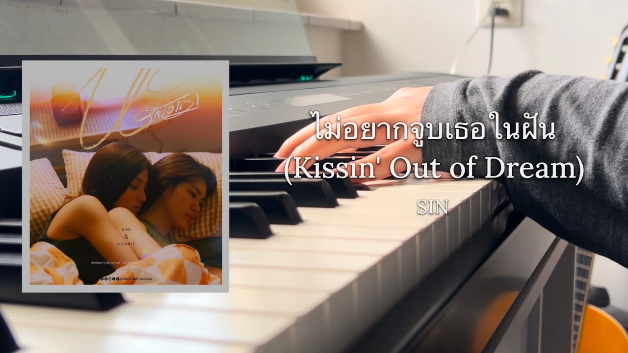 ไม่อยากจูบเธอในฝัน (Kissin' Out of Dream) - SIN | Us the Series (Ost.Us รักของเรา) | Piano Cover