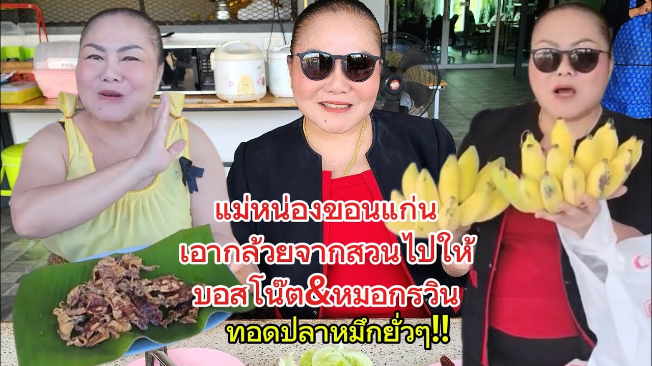 แม่หน่องขอนแก่น เอากล้วยไปให้บอสโน๊ต&หมอกรวิน‼️ทอดปลาหมึกโชว์FC & กินบักหุ่งกับพ่อสาคร‼️