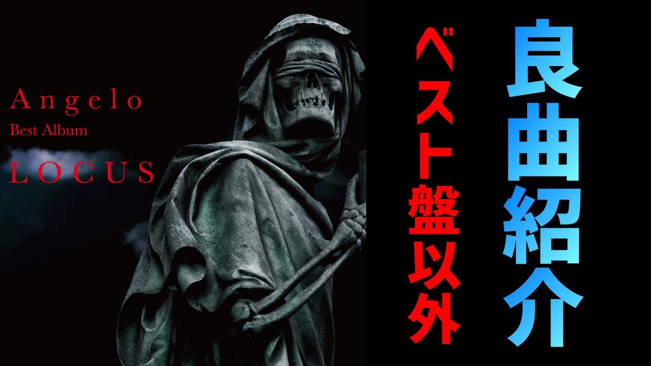 【Angelo】ベストソングは自分次第！｜BEST版以外の名曲たち（ダイジェスト）