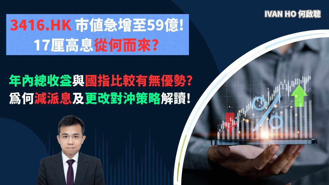 3416.HK 17厘高息從何而來?|年初自今與國指收益比較誰較佳?|減派息及更改對沖策略原因|Ivan Ho何啟聰|理財|投資|金融知識|教學|