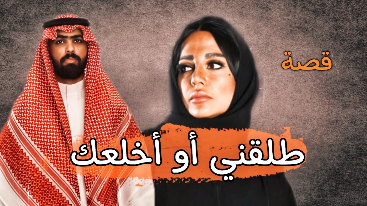 943- قصة دخلت على زوجها تبي الطلاق