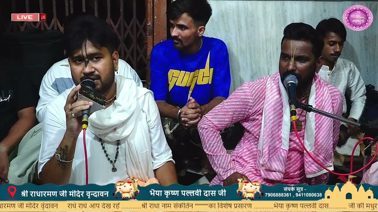मेरो राधारमण राधा राधा।। भैया कृष्ण पल्लवी दास जी, श्री राधामण जी मंदिर, श्रीधाम वृंदावन