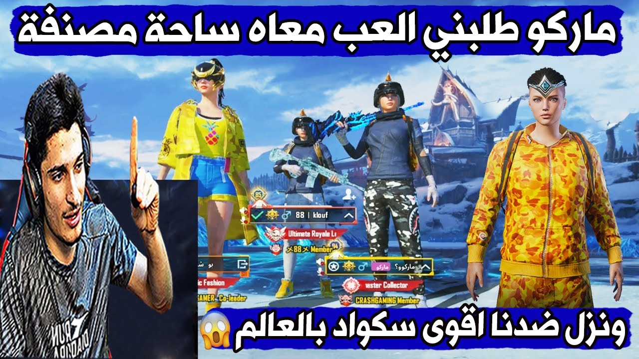 ماركو طلبني ألعب معاه ساحة مصنفة 😱 ونزل ضدنا أقوى سكواد بالعالم!🔥