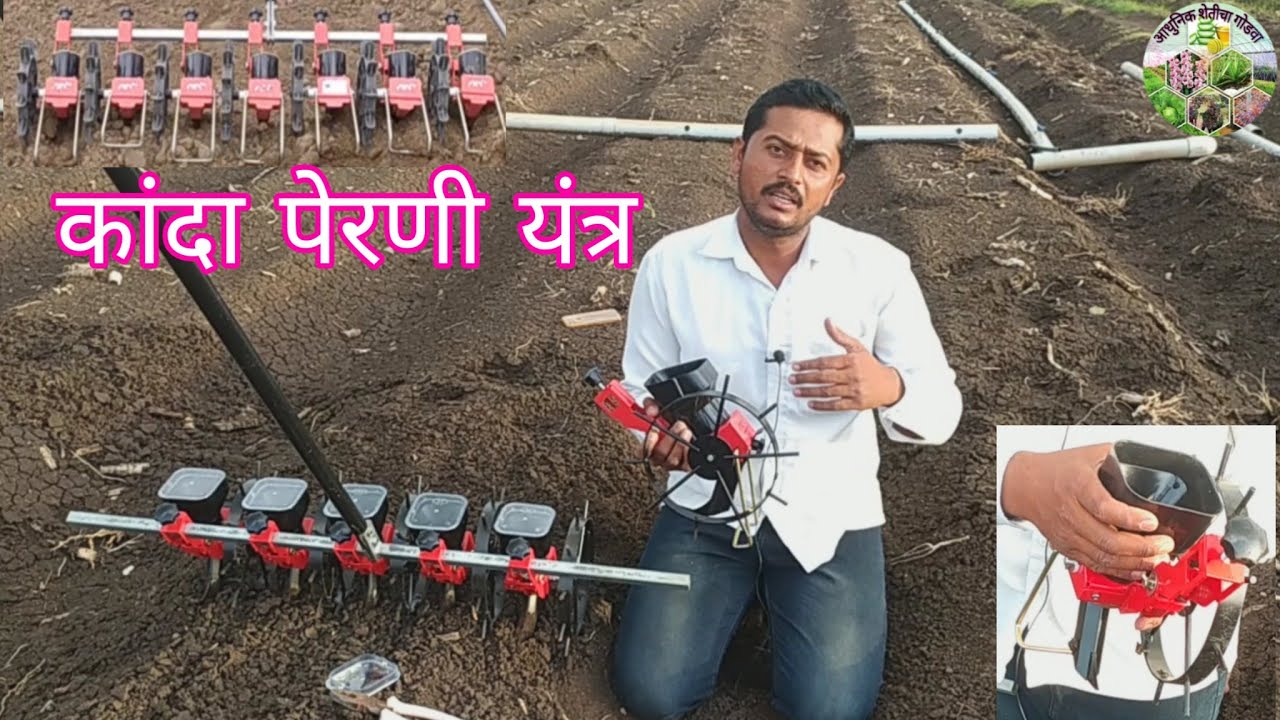 कांदा पेरणी यंत्र मानवचलित - बेडवर, सार्यात,प्लेन जागेवर..... Onion seeder - on Bead & plane land..