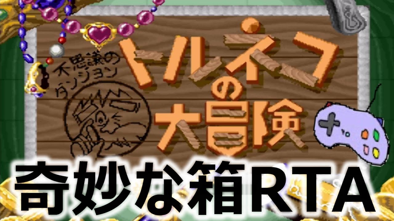 【SFCトルネコ】奇妙な箱RTA 凡ちゃんのゲーム実況 25/4/3【トルネコの大冒険】