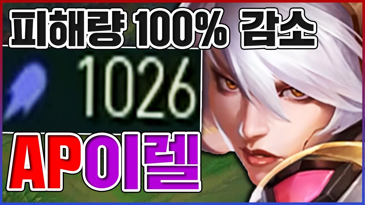 모든 피해량 100% 감소ㅋㅋㅋ주문력 1000+ 레전드ㅋㅋㅋㅋ★텟카이 10단계★ AP 이렐리아
