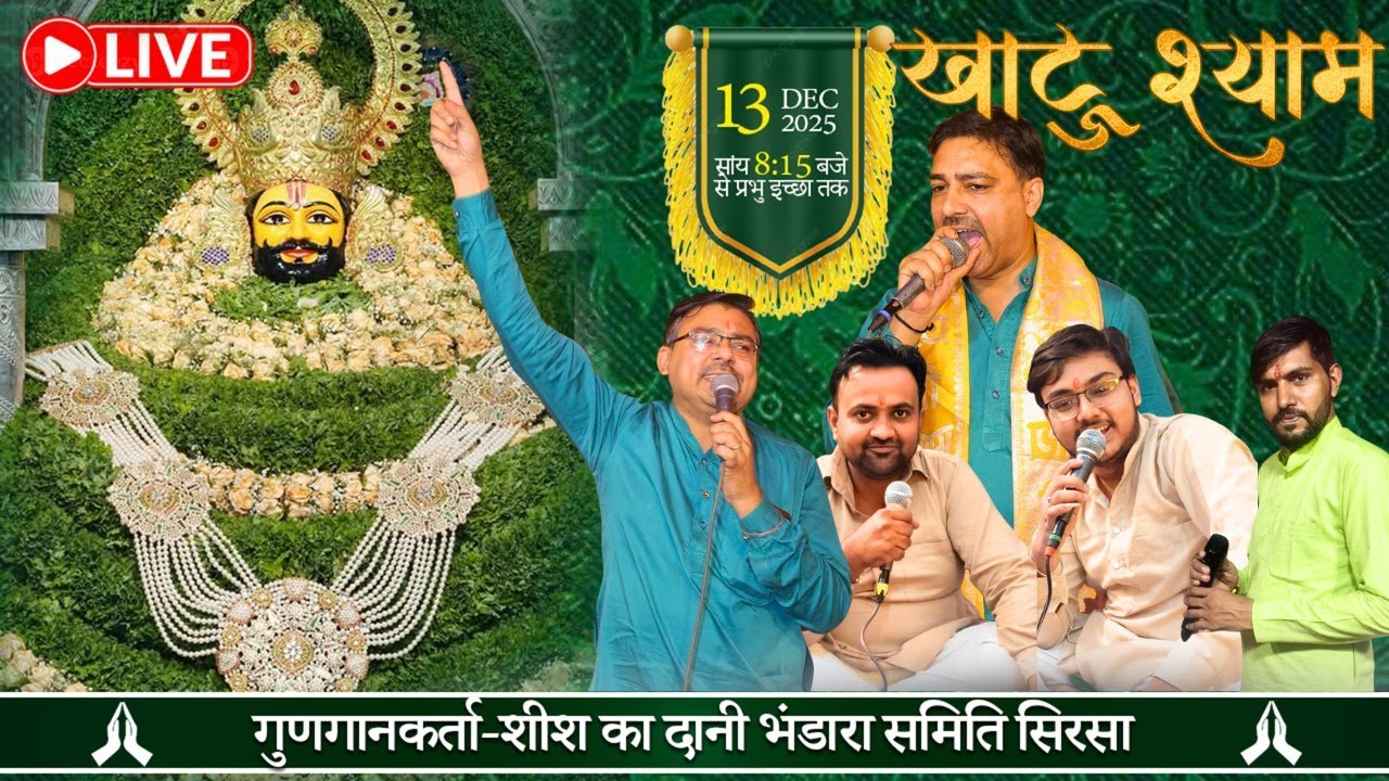 13/12/2025 का कीर्तन ⛳ श्री बाला जी महाराज एवम् श्याम बाबा जी के  श्री चरणों में