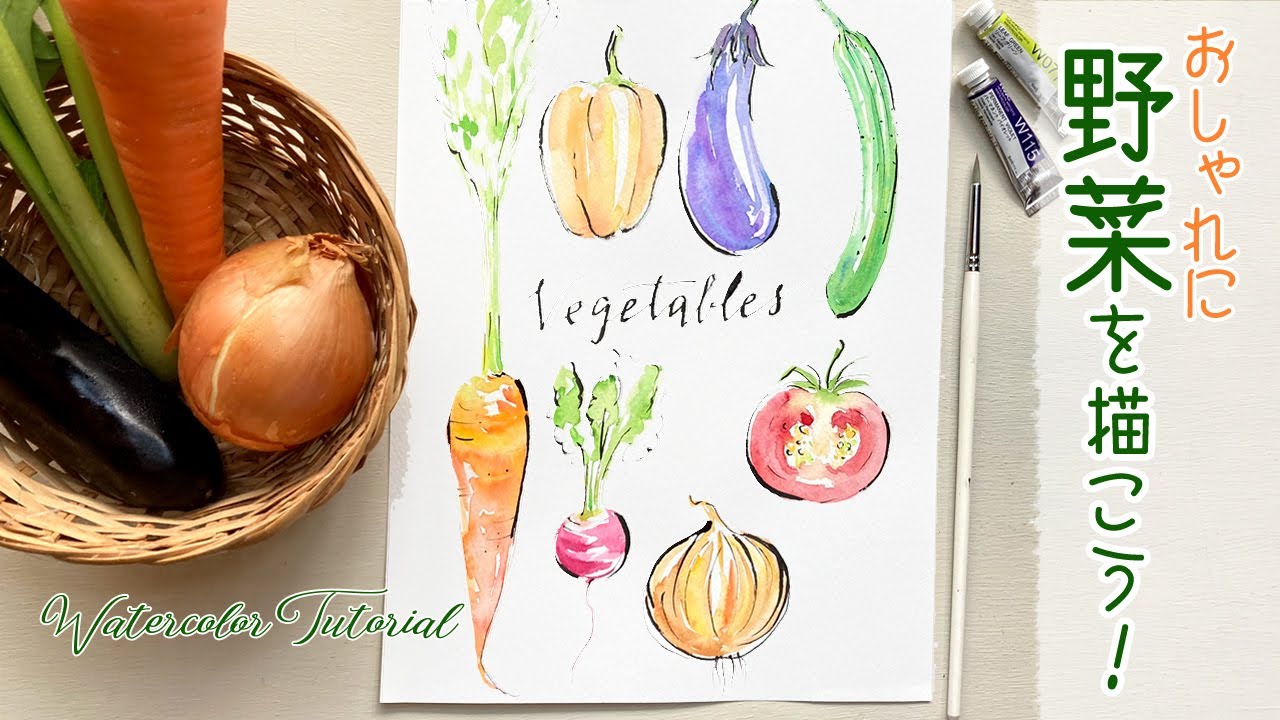野菜をおしゃれに描こう！🥕【簡単な水彩イラスト】🍆How to draw vegetables🥬