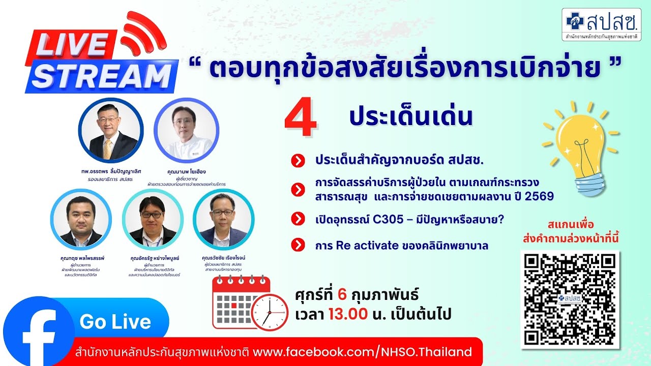 สปสช. ตอบทุกข้อสงสัยการเบิกจ่าย ครั้งที่ 87