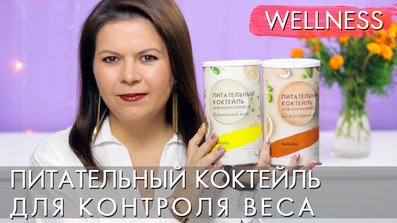 Питательный коктейль для контроля веса 42571 38890 Орифлэйм Wellness by Oriflame