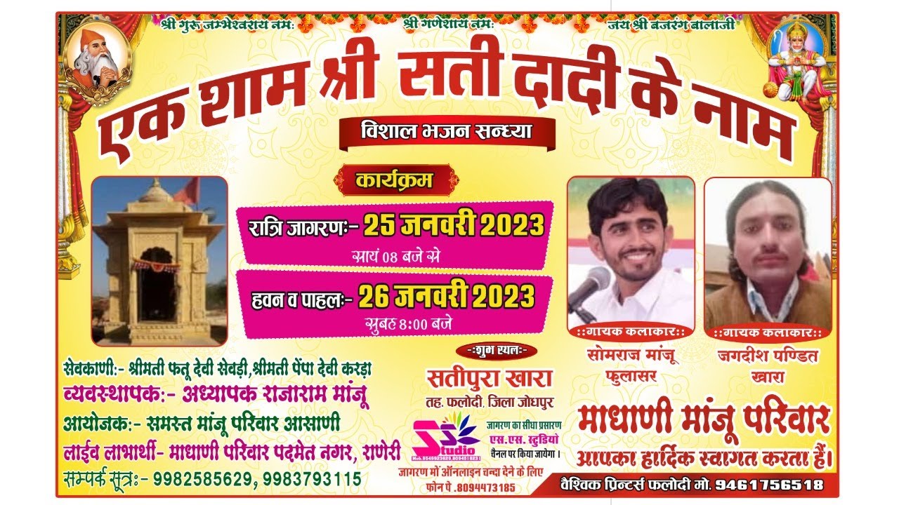 LiVE 🔴 एक शाम श्री सती दादी के नाम। श्री सतीपुरा खारा, फलोदी, जोधपुर। मांझूओ की सती। माधानी मांजू।