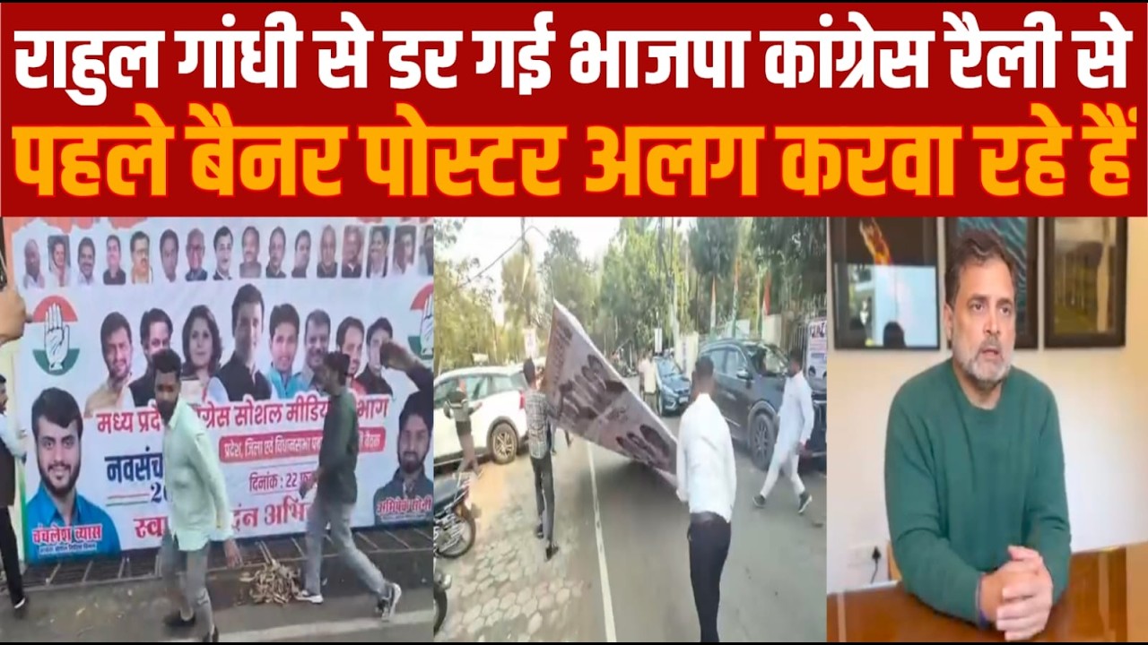 24 फरबरी राहुल  गांधी एमपी के भोपाल आ रहे हैं --क्यों उनके बैनर पोस्टर निकाले जा रहे हैं -गजब हैं रे