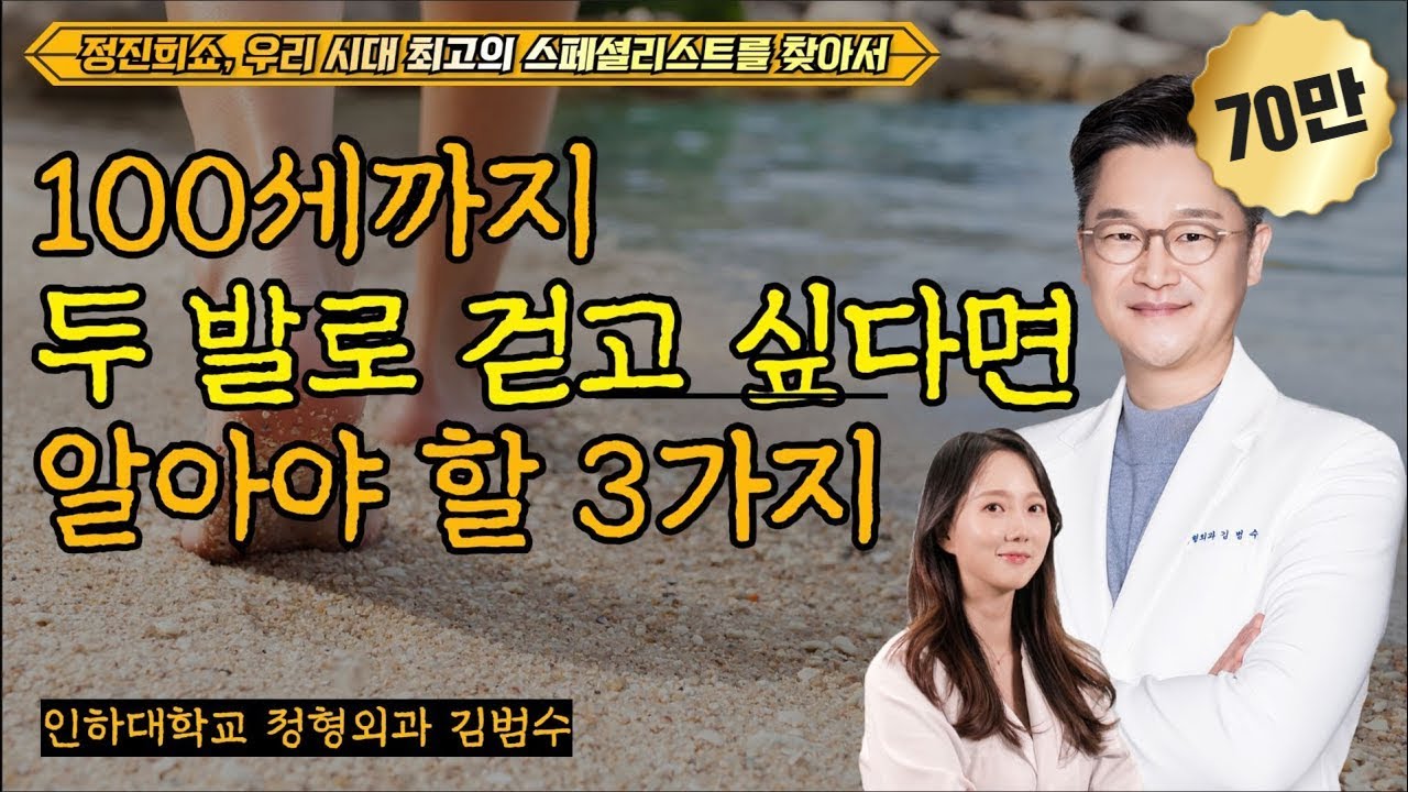 평생 두 발로 건강하게 걷고 싶다면 알아야 할 3가지 원칙 [정진희쇼, 우리 시대 최고의 스페셜리스트를 찾아서] / 인하대학교병원 정형외과 김범수