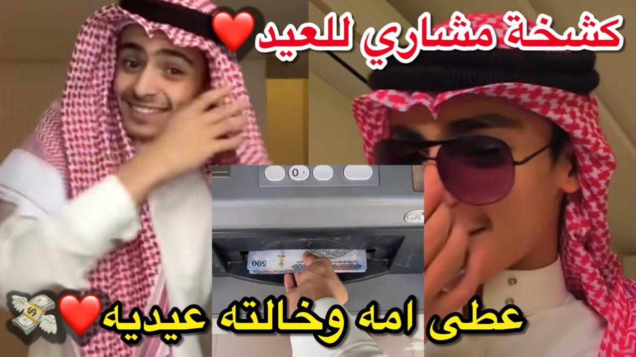 كشخة مشاري للعيد عطى امه وخالته عيديه💸❤️
