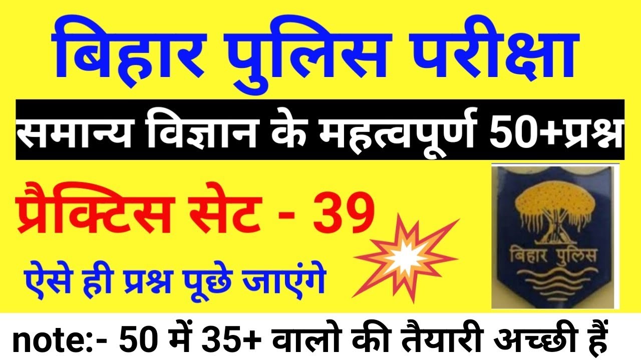 Bihar police science mock test |best science mcq for bihar police |csbc