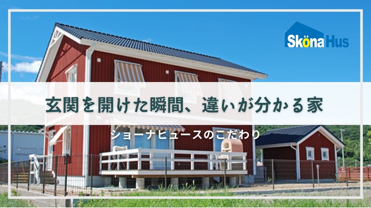 【高気密高断熱】ショーナヒュースのフルスペックスウェーデンハウス