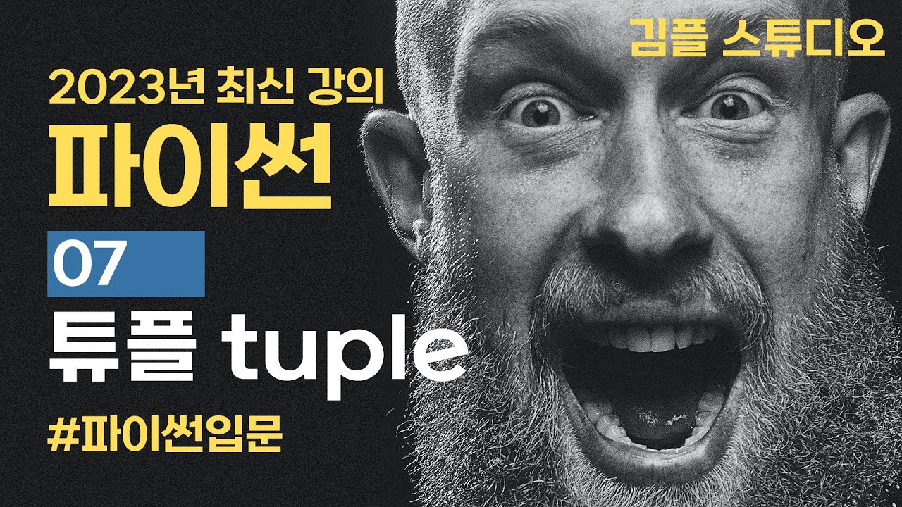파이썬(python) 기초 강의 - 튜플(tuple) 자료형