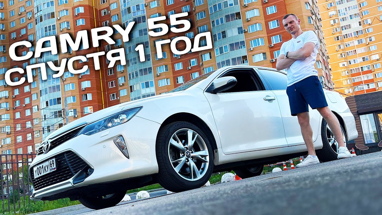 1 ГОД на КАМРИ 55 - ОТЗЫВ БЫВАЛОГО КАМРИВОДА