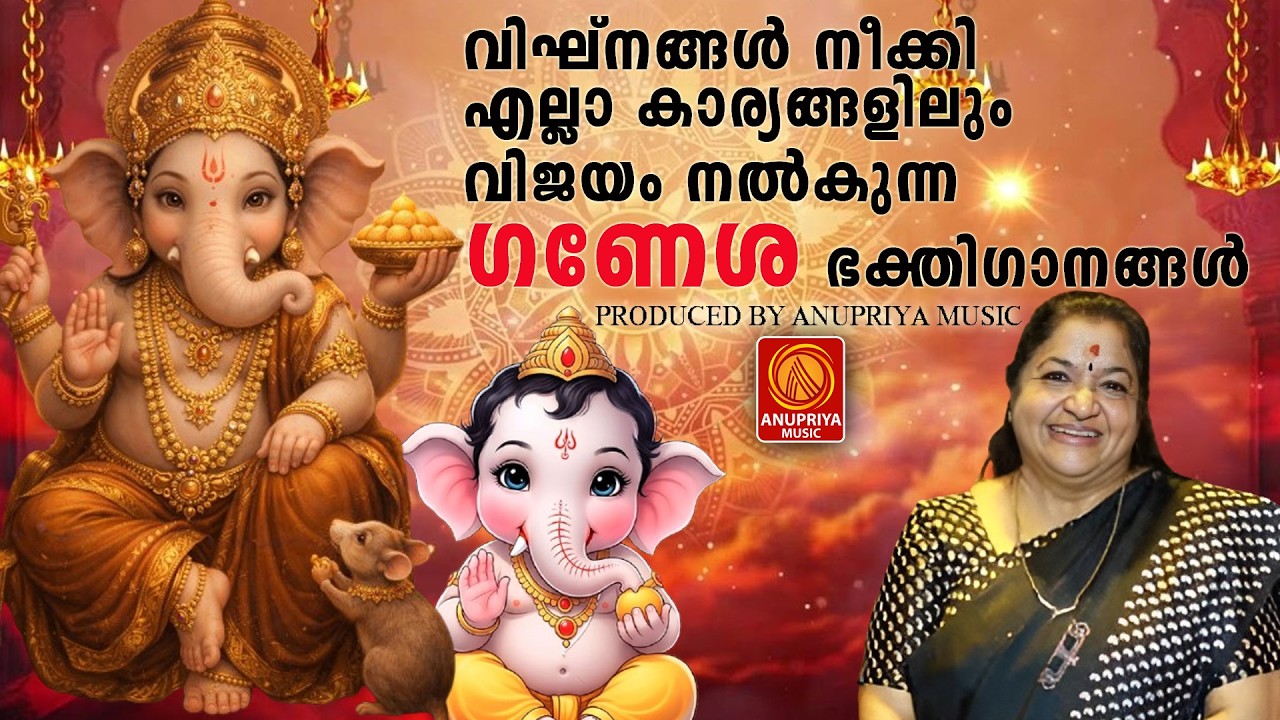 ഞായറാഴ്ച ദിവസം കേൾക്കേണ്ട ഗണേശ ഭക്തിഗാനങ്ങൾ|sreeganeshadevotionalsongs|