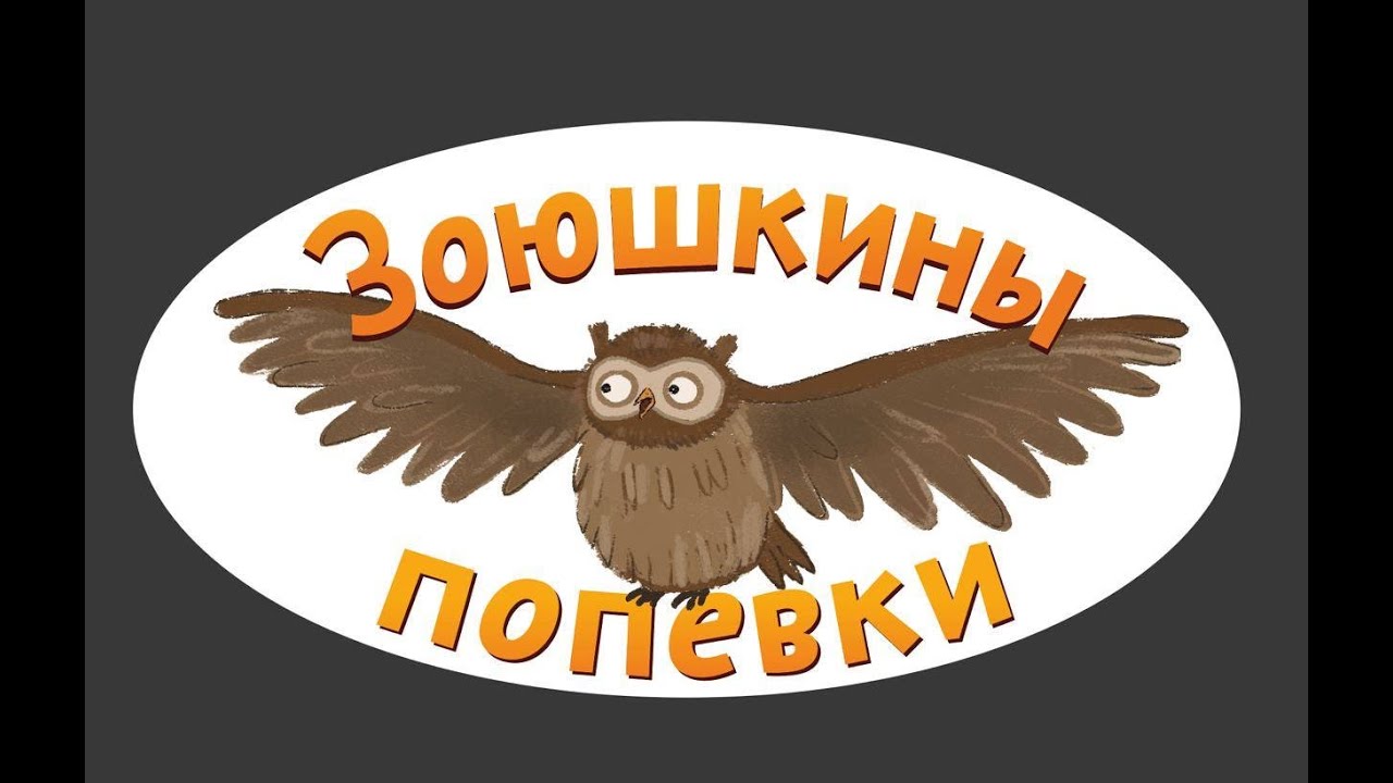Зоюшкины попевки